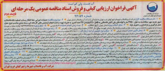 آگهی فراخوان ارزیابی کیفی , مناقصه عملیات اجرایی خط انتقال پساب تصفیه خانه فاضلاب  نوبت دوم 