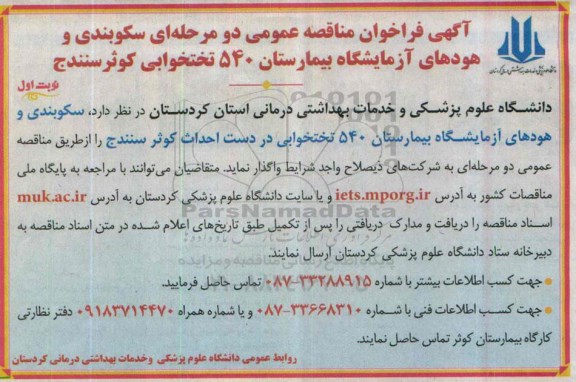 فراخوان مناقصه  ,فراخوان مناقصه سکوبندی و هودهای آزمایشگاه بیمارستان 540 تختخوابی کوثر  نوبت اول 