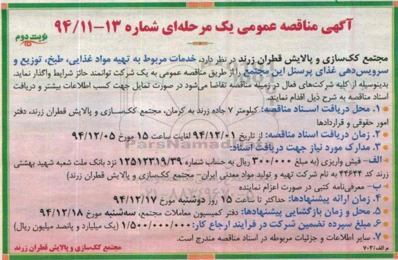 مناقصه , مناقصه خدمات مربوط به تهیه مواد غذایی , طبخ , توزیع و.... نوبت دوم
