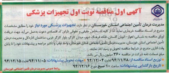 مناقصه , مناقصه نوبت اول تجهیزات پزشکی 