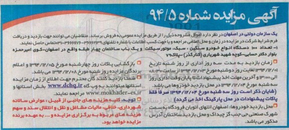 آگهی مزایده , مزایده تعداد 100 دستگاه انواع خودرو سنگین , سبک ....
