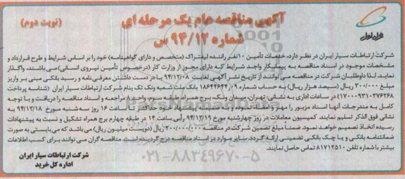 مناقصه , مناقصه  خدمات تامین 10 نفر راننده لیفتراک  نوبت دوم 