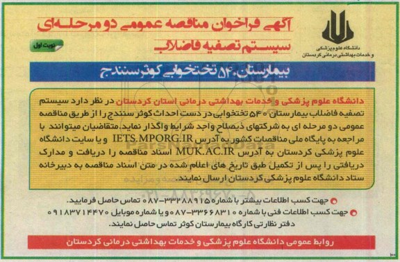 آگهی فراخوان مناقصه عمومی , سیستم تصفیه فاضلاب بیمارستان 540 تختخوابی 