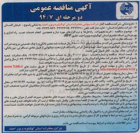 آگهی مناقصه عمومی, مناقصه خرید تجهیزات، راه حل ها و نرم افزارهای مورد نیاز و همچنین انجام خدمات نصب، راه اندازی و بهره برداری شبکه تجمیع 