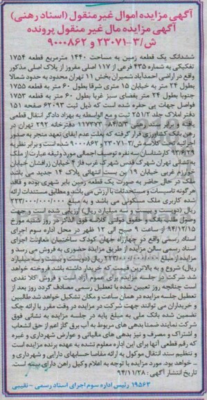 مزایده,مزایده ششدانگ یک قطعه زمین 1440متر اراضی احمداباد