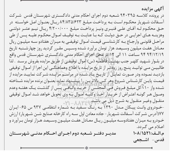 آگهی مزایده, مزایده خودروی وانت پیکان 
