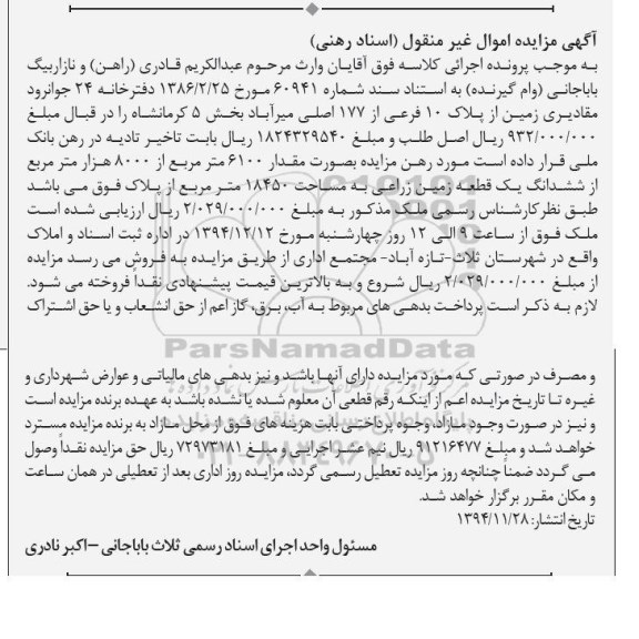 مزایده,مزایده مقادیری زمین از پلاک ده فرعی از 177 اصلی میراباد 