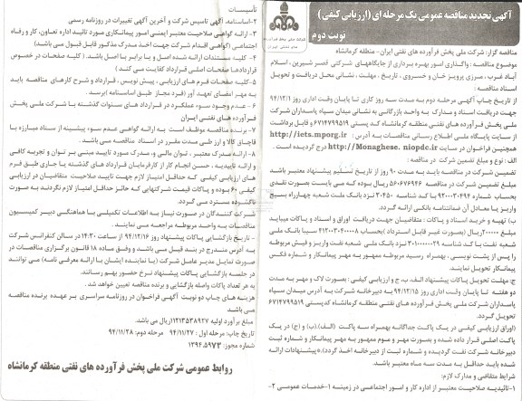 تجدید مناقصه , تجدید مناقصه واگذاری امور بهره برداری از جایگاه های شرکتی قصر شیرین ...- نوبت دوم