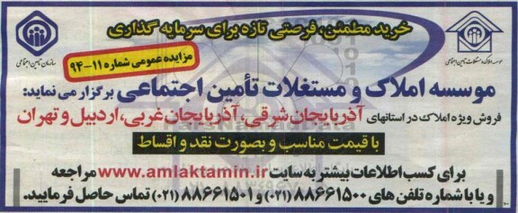 مزایده,مزایده عمومی تعدادی از املاک در استانهای تهران آذربایجان شرقی و غربی و اردبیل و تهران