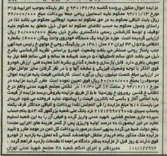 آگهی مزایده , مزایده فروش یک دستگاه خودروی وانت پیکان 16000
