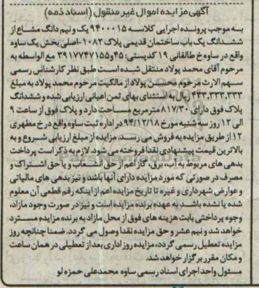 مزایده,مزایده کلاسه 9400015 یک و نیم دانگ مشاع از ششدانگ ساختمان قدیمی 