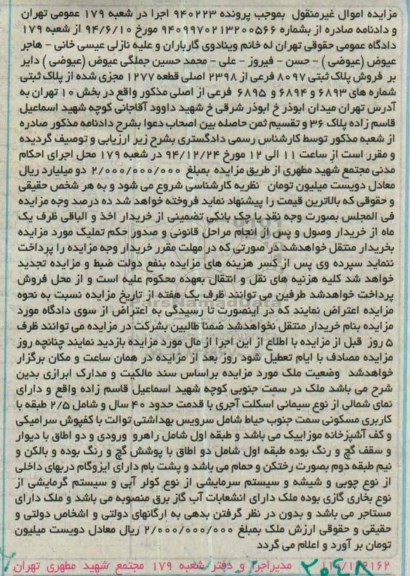 مزایده,مزایده پرونده940223 پلاک ثبتی ملک در سمت جنوبی واقع در میدان ابوذر
