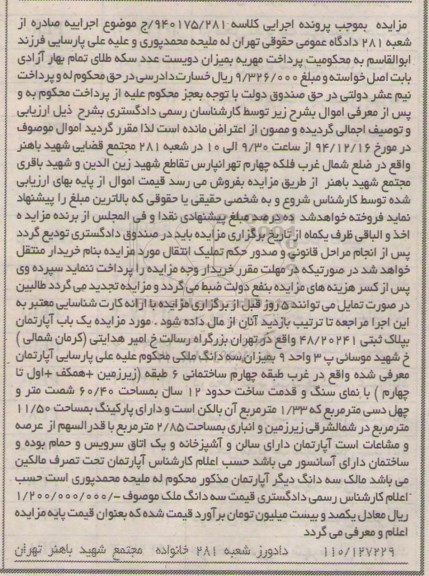 مزایده,مزایده کلاسه 940175/281 یکباب اپارتمان به پلاک ثبتی