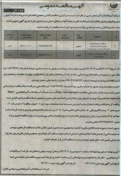 آگهی مناقصه عمومی , مناقصه واگذاری حجمی انجام امورات مربوط به قرات کنتور و توزیع قبوض ، وصول مطالبات و سایر فعالیت های مرتبط 