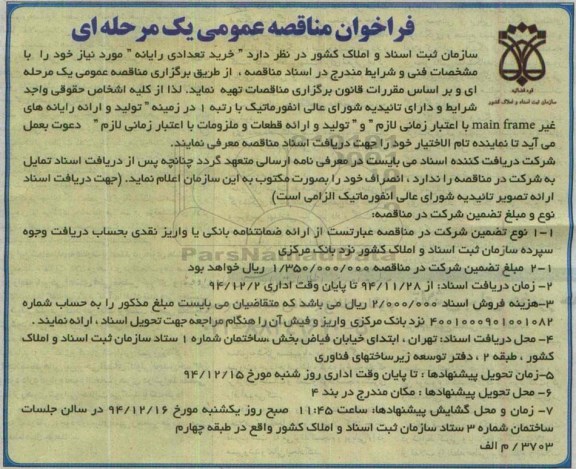 فراخوان مناقصه عمومی یک مرحله ای, مناقصه خرید تعدادی رایانه 