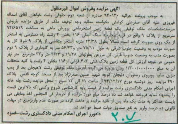 مزایده,مزایده اجراییه 940130یک قطعه زمین استخر پرورش ماهی