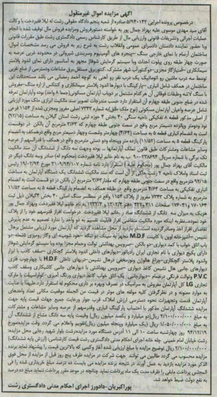مزایده,مزایده اجرایی 5.940142 ساختمان آرسام با نمای خارجی سنگ