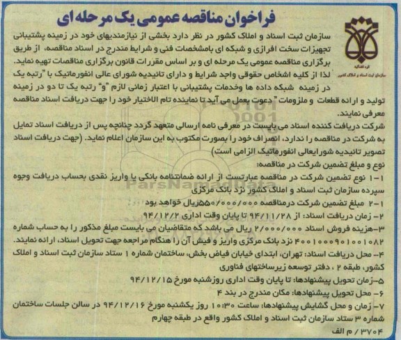 فراخوان مناقصه عمومی یک مرحله ای, مناقصه تهیه بخشی ازنیازمندیهای خود در زمینه پشتیبانی تجهیزات سخت افزاری و شبکه ای 