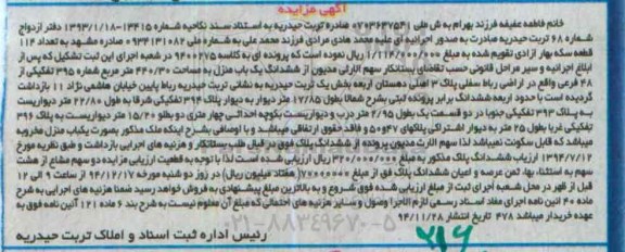 مزایده,مزایده کلاسه 9400275 ششدانگ یکباب منزل 440.30متر اراضی رباط سفلی