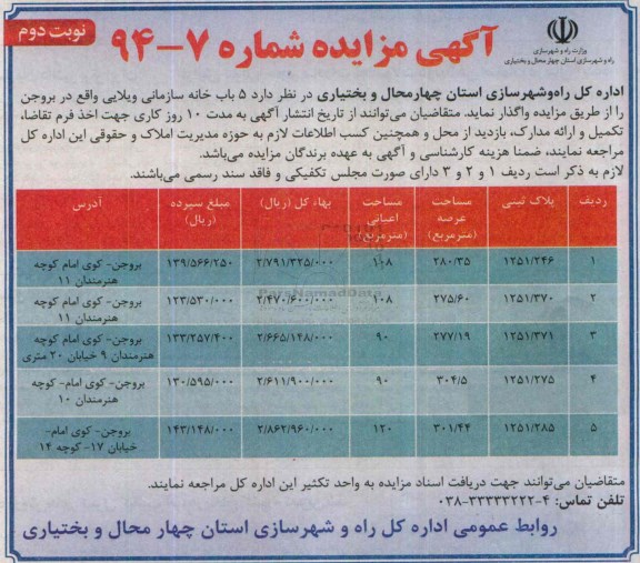 مزایده,مزایده واگذاری 5 باب خانه سازمانی ویلایی نوبت دوم