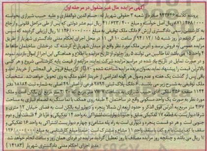 مزایده,مزایده کلاسه 943646 ششدانگ ملک توقیفی مرحله اول