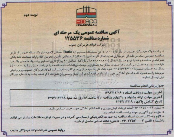 آگهی مناقصه عمومی یک مرحله ای , مناقصه 10.000 تن سیلیکات سدیم نوبت دوم