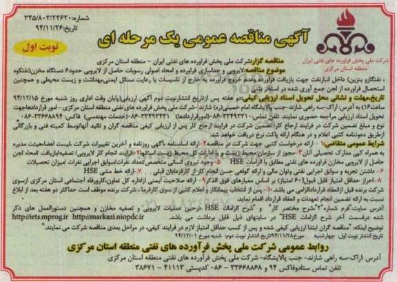 آگهی مناقصه عمومی یک مرحله ای , مناقصه لایروبی و جداسازی فرآورده و امحاء اصولی رسوبات...