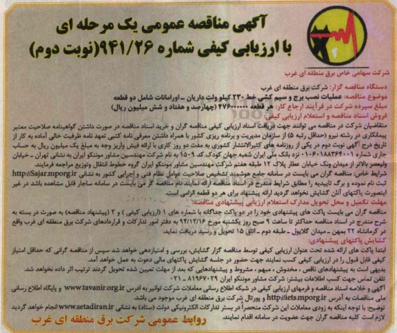 مناقصه, مناقصه عملیات نصب برج و سیم کشی خط 230 کیلوولت داریان....نوبت دوم 
