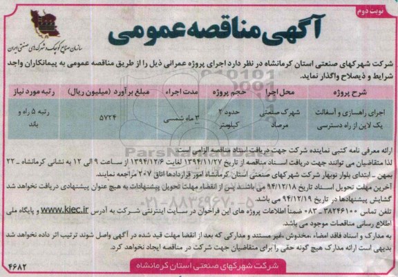 آگهی مناقصه عمومی , مناقصه اجرای راهسازی و آسفالت یک لاین از راه دسترسی