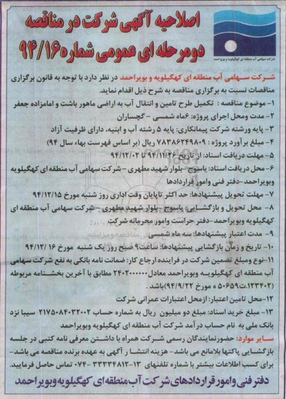 اصلاحیه ، مناقصه تکمیل طرح تامین و انتقال آب به اراضی ماهور ...-اصلاحیه 