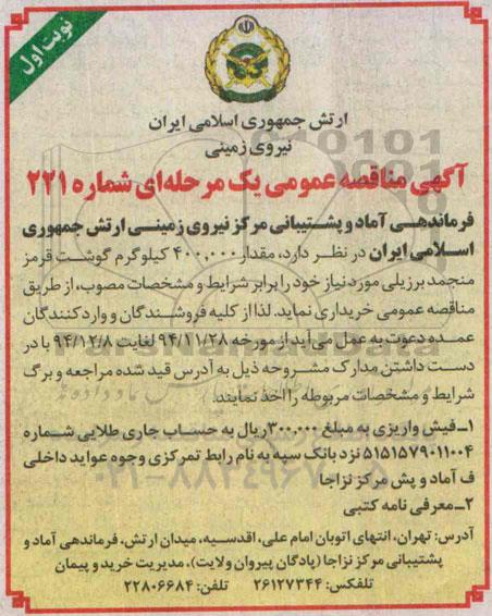 آگهی مناقصه عمومی یک مرحله ای , مناقصه خریداری مقدار 400.000 کیلوگرم گوشت قرمز منجمد برزیلی