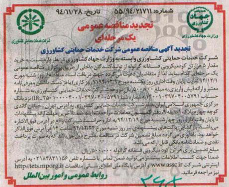 تجدید مناقصه عمومی یک مرحله ای , مناقصه خرید مقدار 5 هزار تن کود میکروبی فسفاته گرانوله تجدید
