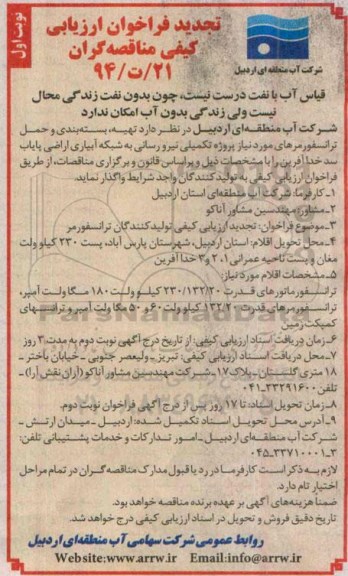 تجدید فراخوان ارزیابی کیفی مناقصه گران , فراخوان تهیه، بسته بندی و حمل ترانسفورمرهای مورد نیاز... تجدید