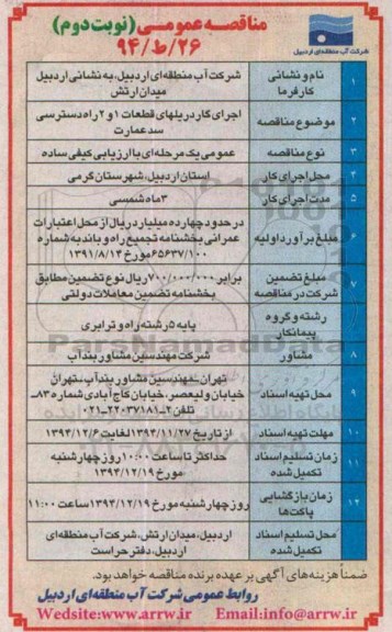 مناقصه عمومی , مناقصه اجرای گاردریلهای قطعات 1 و 2 راه دسترسی سد عمارت نوبت دوم
