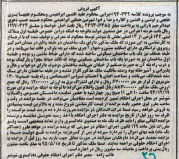 مزایده,مزایده کلاسه 940239 ملک دارای یک ساختمان دو طبقه واقع در میدان امیرکبیر
