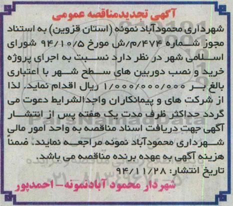 تجدید مناقصه, مناقصه پروژه خرید و نصب دوربین های سطح شهر تجدید 