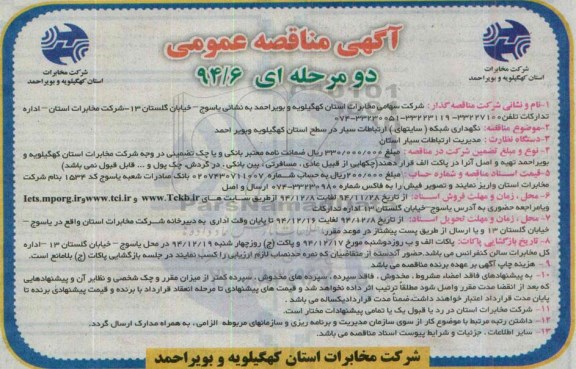 آگهی مناقصه عمومی دو مرحله ای, مناقصه نگهداری شبکه