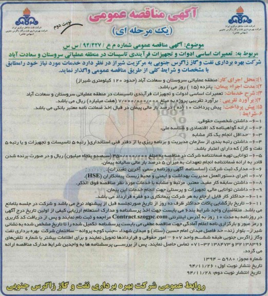 آگهی مناقصه عمومی یک مرحله ای , مناقصه تعمیرات اساسی ادوات و تجهیزات فرآیندی تاسیسات ... نوبت دوم 