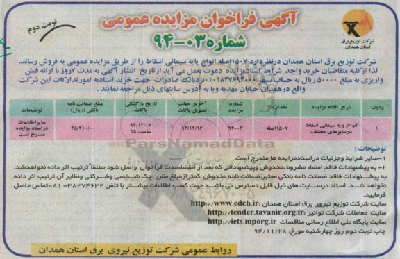 آگهی فراخوان مزایده عمومی , فراخوان مزایده فروش 1507 اصله انواع پایه سیمانی اسقاط نوبت دوم
