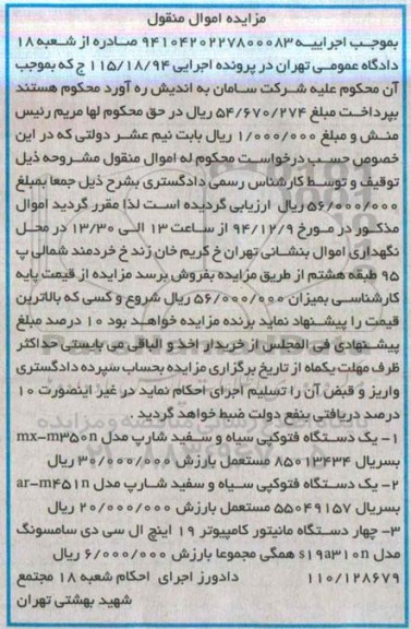 مزایده اموال منقول,مزایده دو دستگاه فتوکپی سیاه و سفید شارپ و ...