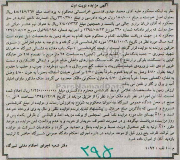 مزایده,مزایده یک باب مغازه به نشانی شیرگاه ، خیابان شهید تیموری، جنب بانک ملی