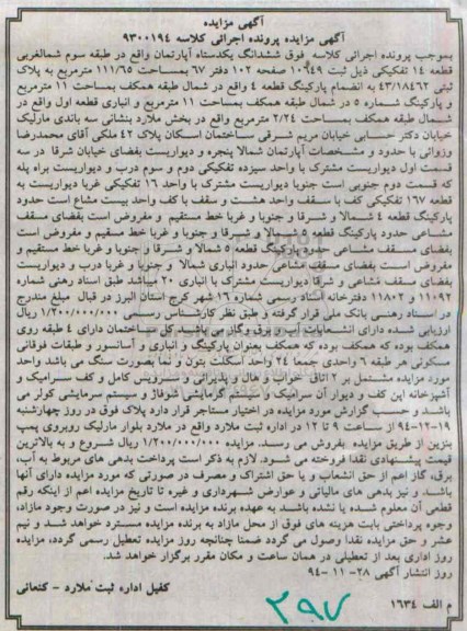 مزایده,مزایده ششدانگ یک دستگاه آپارتمان واقع در طبقه سوم شمالغربی