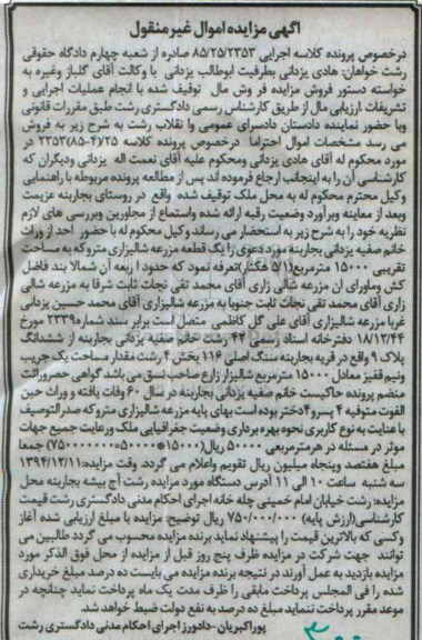 مزایده,مزایده یک قطعه مزرعه شالیزاری متروکه کلاسه 85/25/2353