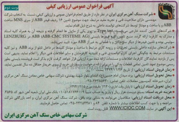 مناقصه,مناقصه تامین 16 ردیف فیدر ABB از سری MNS - نوبت دوم