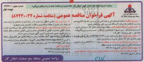آگهی فراخوان مناقصه عمومی , مناقصه احداث ابنیه های فنی و حصارکشی بر روی مسیر خط لوله 56 اینچ دهم...