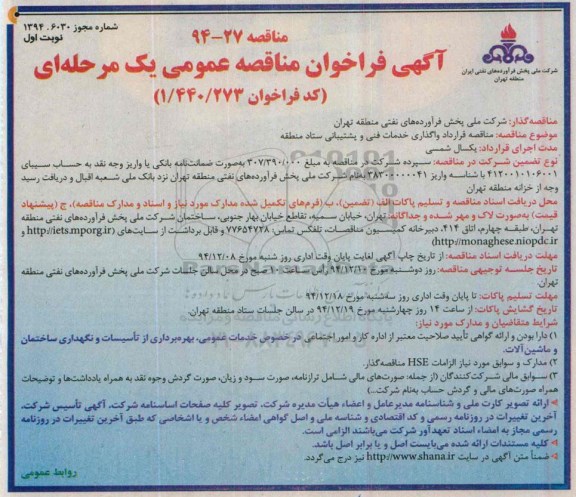 آگهی فراخوان مناقصه عمومی یک مرحله ای ,  مناقصه قرارداد واگذاری خدمات فنی و پشتیبانی ستاد منطقه