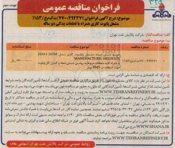فراخوان مناقصه عمومی ، فراخوان مناقصه خرید شش عدد مشعل پایلوت گازی- نوبت دوم