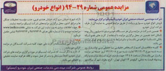 مزایده عمومی,مزایده فروش انواع خودرو سواری و وانت