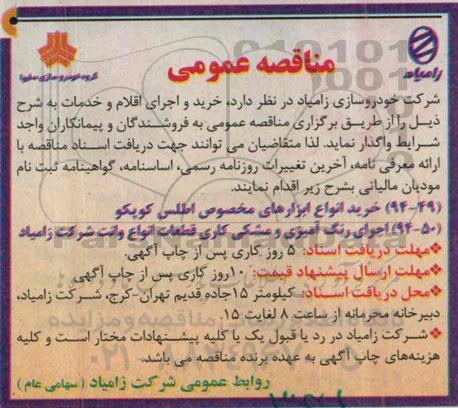 مناقصه عمومی , مناقصه خرید انواع ابزارهای مخصوص اطلس کوپکو...