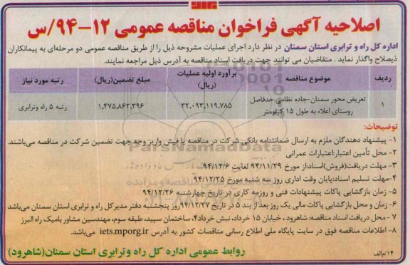 اصلاحیه آگهی فراخوان مناقصه عمومی , فراخوان مناقصه تعریض محور سمنان - جاده نظامی.... اصلاحیه